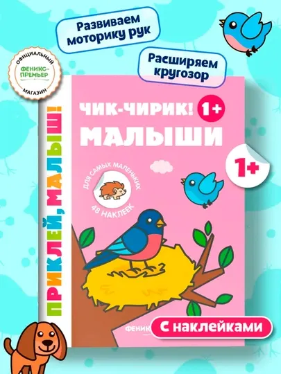 Чик-чирик! Малыши 1+: книжка с наклейками