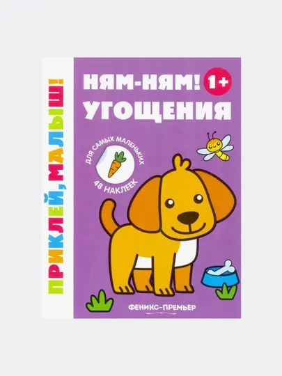 Ням-ням! Угощения 1+: книжка с наклейками