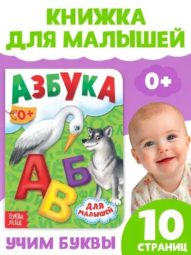 Книжка для малышей, "Азбука", Буква-Ленд, книжки для малышей 1+ | Сачкова Евгения Камилевна