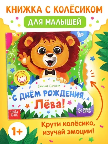 Книжки для малышей 1+, "С днём рождения, Лёва!", Буква-Ленд, книжка с окошками