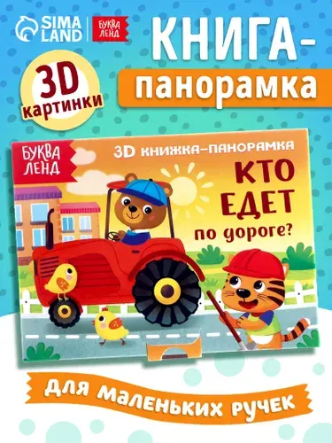 Книжка панорамка, Буква-Ленд, "Кто едет по дороге?", книжки для малышей 1+ | Сачкова Евгения Камилевна