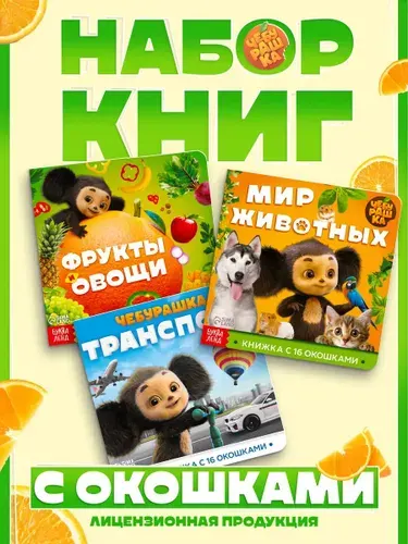 Книжка с окошками, Буква-Ленд "Чебурашка", набор книг 3 штуки, книжки для малышей 1+