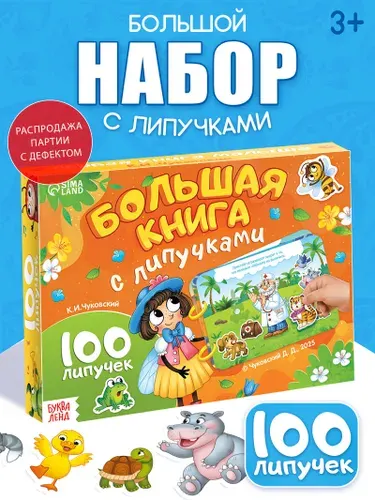 Книга с липучками для малышей, Корней Чуковский, Буква-Ленд, книжки для малышей 1+