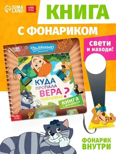 Книжка с фонариком, Буква-Ленд Союзмультфильм, "Простоквашино", книжки для малышей 1+