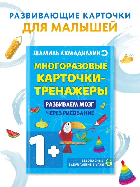 Филипок и К Многоразовые карточки-тренажеры. Развитие через рисование 1+