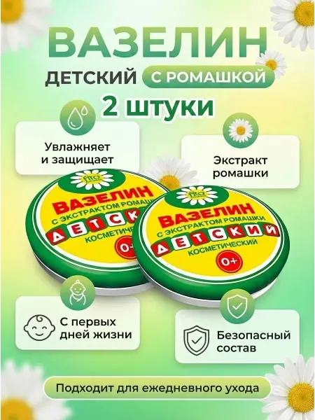 Fito косметик Вазелин детский с ромашкой, 2 шт