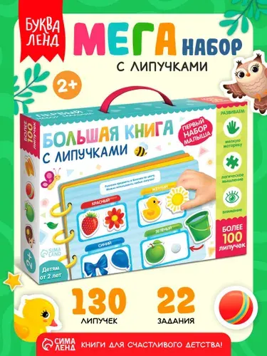 Книга с липучками для малышей, Буква-Ленд, "Мои первые 100 липучек", книжки для малышей 1+