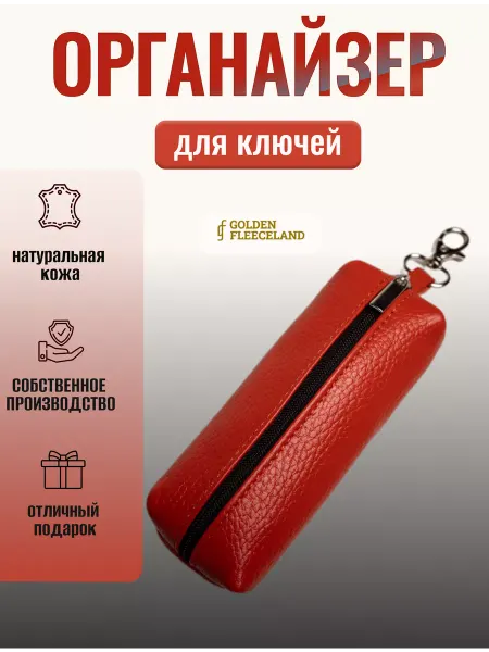 GOLDEN FLEECELAND Кожаная ключница карманная