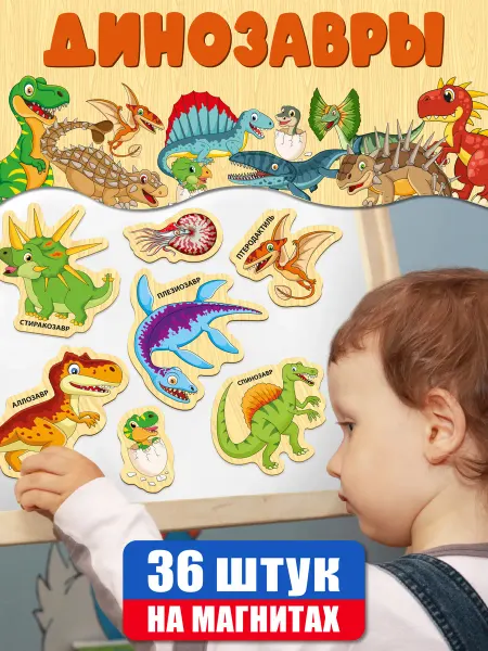 АНДАНТЕ Магниты на холодильник Динозавры 1+ 2 3+