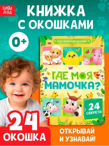 Книжка с окошками для малышей, "Где моя мамочка", Буква-Ленд, 24 окошка, книжки для малышей 1+ | Сачкова Евгения Камилевна