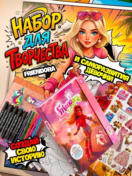 Friendora Набор для рисования и творчества раскраска с набором наклеек