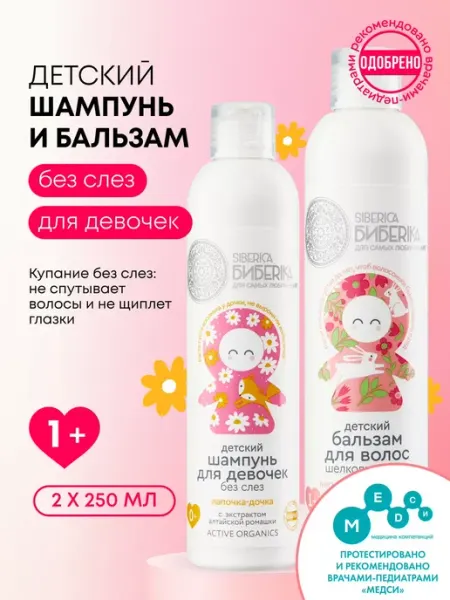 Natura siberica Детский шампунь и бальзам для волос без слез для девочек 1+