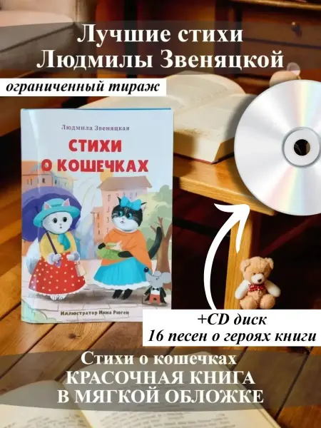 Книга "Стихи о кошечках" + CD диск