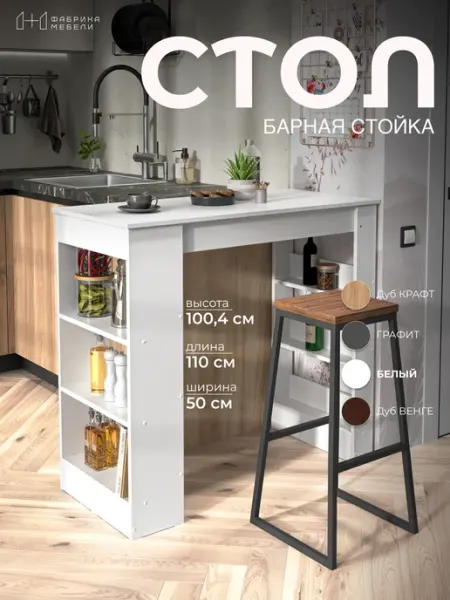 Мебельная фабрика 1+1 Барная стойка для кухни 110×50×100 см с полками