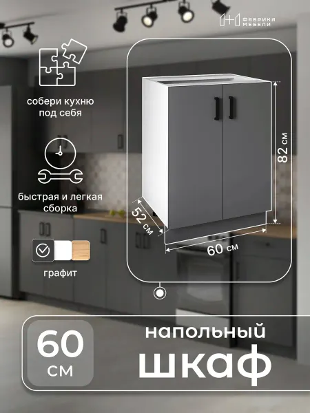 Мебельная фабрика 1+1 Кухонный гарнитур напольный под мойку 60 см