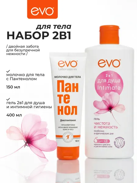 EVO гель для душа и интимной гигиены + молочко для тела 1+1