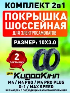 Покрышка для элетросамоката Kugoo M4 / pro / maxspeed -2 шт. КОМПЛЕКТ 1+1