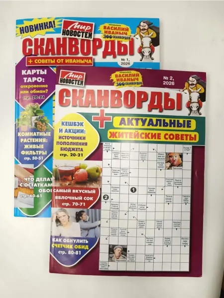 Мир новостей Сканворды. Советы от Иваныча. Комплект 1+2 2026