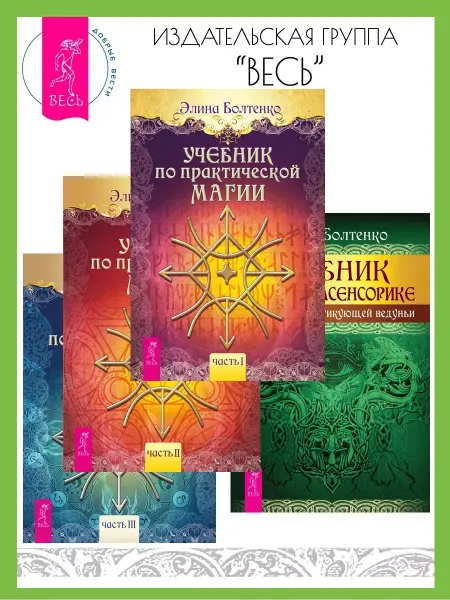 Издательская группа Весь Учебник по практической магии 1+2+3 + Учебник по экстрасенс