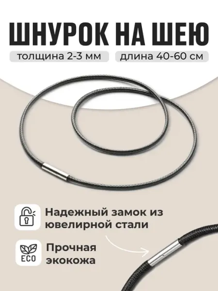 JewelryMeverly Шнурок для крестика и кулона на шею кожаный