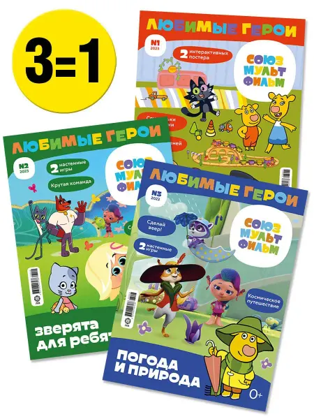 Союзмультфильм Детские журналы Любимые герои (1+2+3) 2023 + Постер