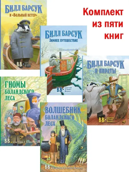 Добрая книга 5 кн. Билл Барсук 1+2+3+ Гномы Боландского леса + Волшебник