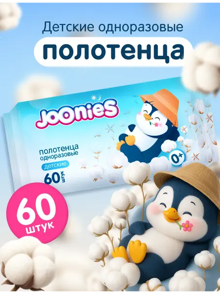 Joonies Салфетки(полотенца) детские одноразовые сухие, 60 шт
