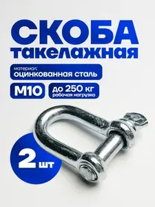 Скоба такелажная М10 2 штуки