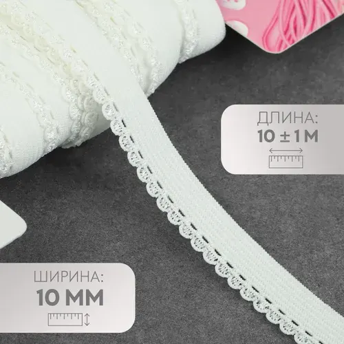 Резинка бельевая для шитья белая ажурная, 10 м