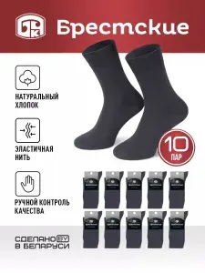 Носки Брестские мужские, 10 пар