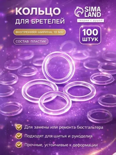 Кольцо для бретелей, пластиковое, 10 мм, 100 шт, цвет прозрачный