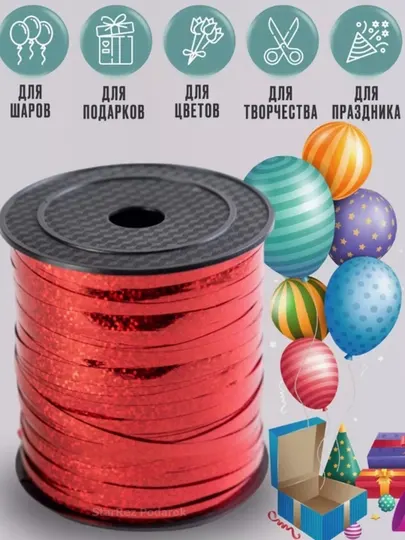 Лента для воздушных шаров, 10 м
