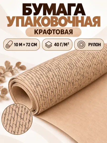 Сима-Ленд & UPAK LAND Упаковочная бумага крафт для упаковки подарка
