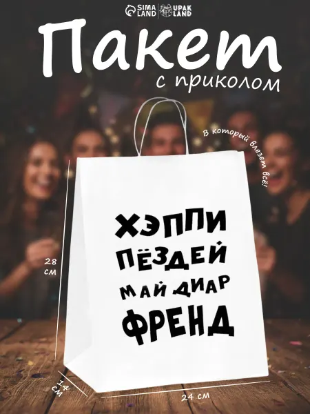 Сима-Ленд & UPAK LAND Пакет подарочный с приколом на день рождения
