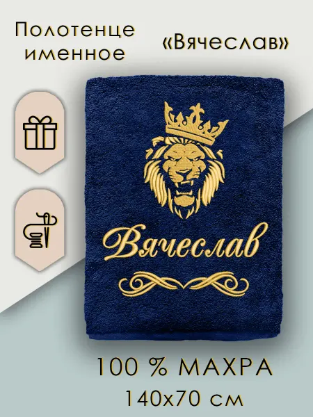 Халат LEGENDARY Полотенце именное Вячеслав подарок мужчине