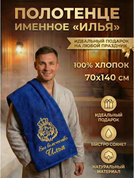 Халат LEGENDARY Именное махровое полотенце Илья в подарок мужчине