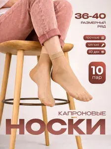 Носки женские капроновые , 10 пар