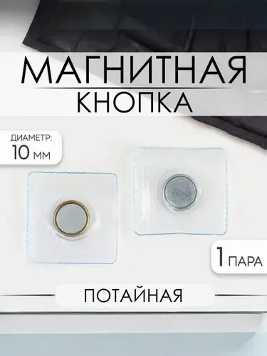 Кнопка магнитная, потайная, d 10 мм, цвет серебряный