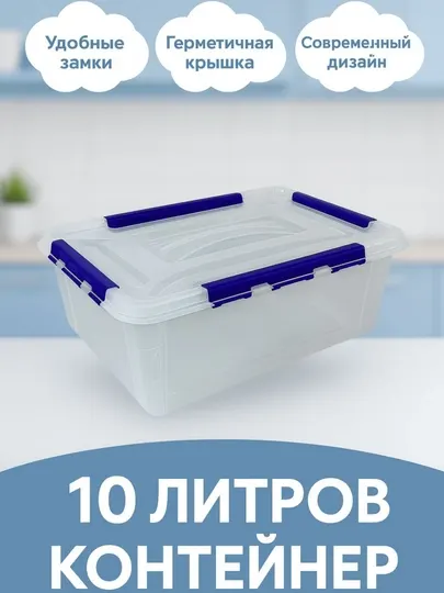 Пластиковый контейнер, 10 литров