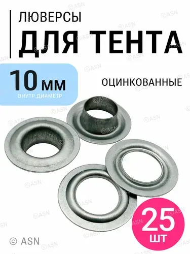 Люверсы для тента 10 мм, 50 шт., оцинкованные