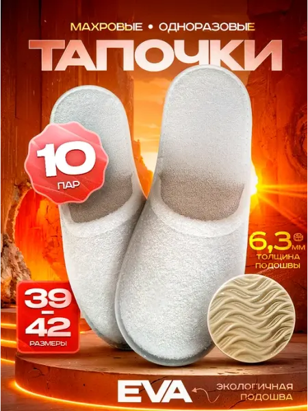 Тапочки махровые 10 пар