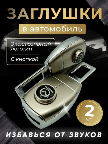 MAZDA Заглушка-переходник ремня безопасности Мазда (2 шт)
