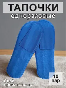 Тапочки одноразовые 10 пар