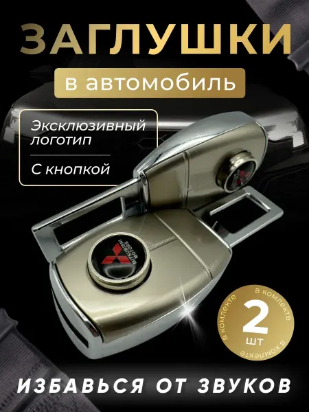 MITSUBISHI Заглушка-переходник ремня безопасности Митсубиси (2 шт)