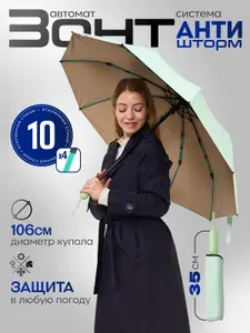 Зонт женский автомат 10 спиц антиветер