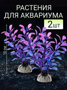 Растения искусственные для аквариума 2 шт высота 10 см фиолетовые