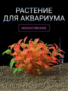 Растение для аквариума 10 см, искусственное, декорация для аквариума