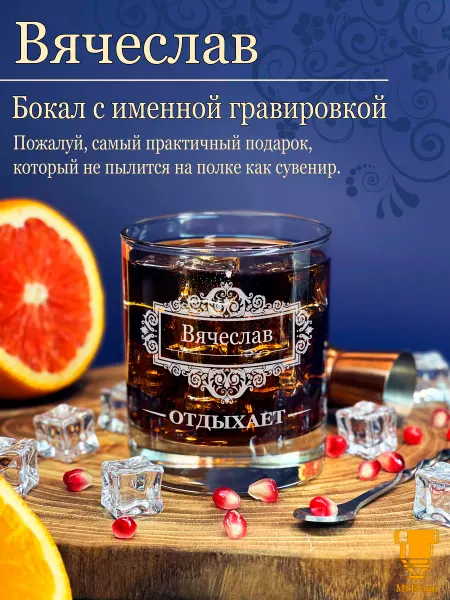 Msklaser Именной стакан для виски Вячеслав