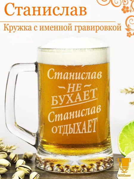 Msklaser Именная пивная кружка Станислав подарок