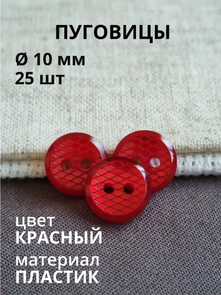 Пуговицабел Пуговицы красные для блузки и рубашки 10 мм 25 штук